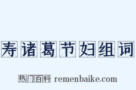 寿诸葛节妇组词是什么意思的图片